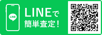 LINEで簡単査定!