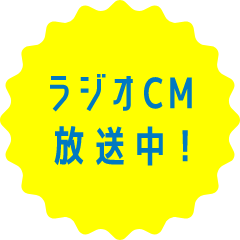 ラジオCM放送中!