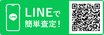 LINEで簡単査定!