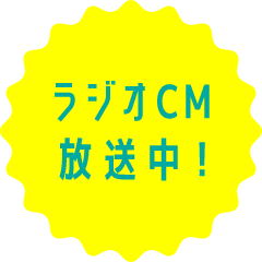 ラジオCM放送中！